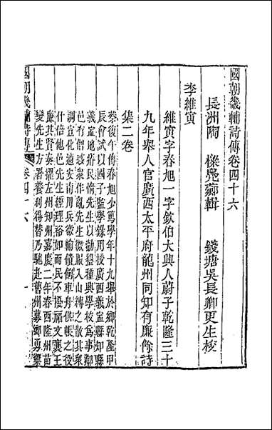 [下载][国朝畿辅诗传]二十四_陶梁辑.pdf