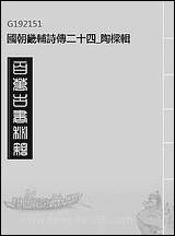 [下载][国朝畿辅诗传]二十四_陶梁辑.pdf