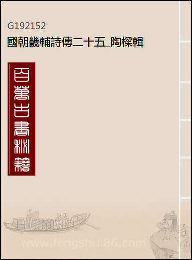 [下载][国朝畿辅诗传]二十五_陶梁辑.pdf