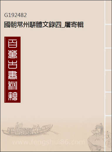 [下载][国朝常州骈体文录]四_屠寄辑.pdf