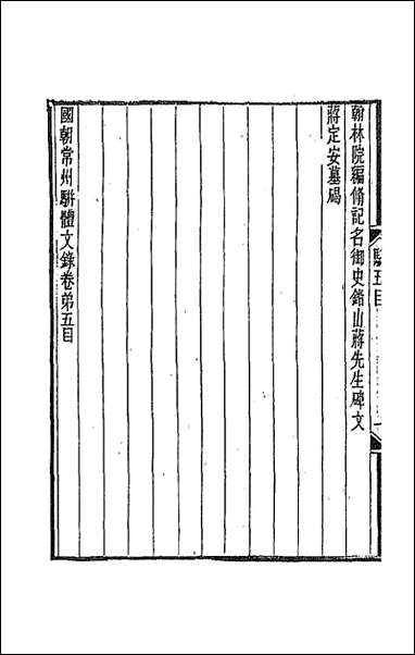 [下载][国朝常州骈体文录]四_屠寄辑.pdf