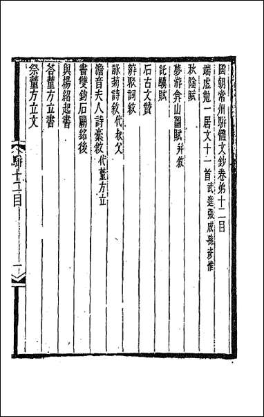 [下载][国朝常州骈体文录]七_屠寄辑.pdf