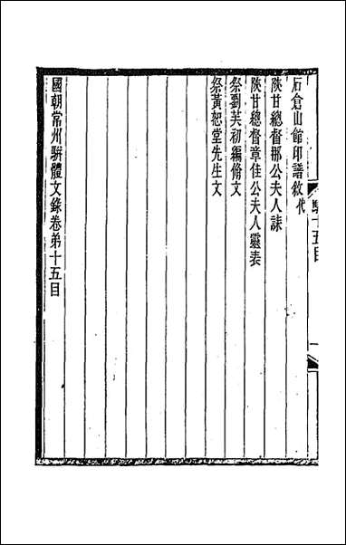 [下载][国朝常州骈体文录]八_屠寄辑.pdf