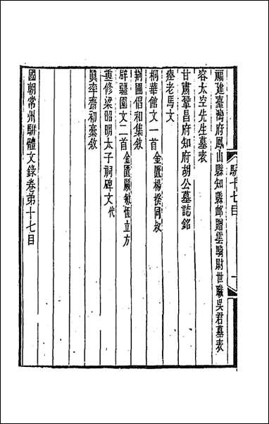 [下载][国朝常州骈体文录]九_屠寄辑.pdf