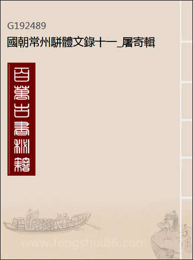 [下载][国朝常州骈体文录]十一_屠寄辑.pdf