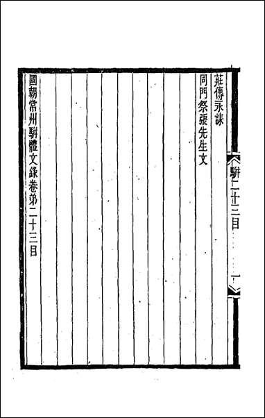 [下载][国朝常州骈体文录]十三_屠寄辑.pdf