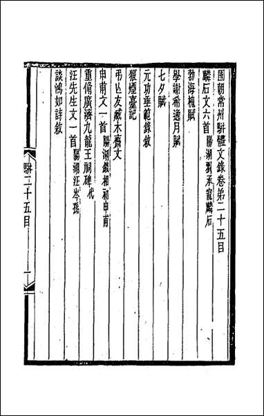 [下载][国朝常州骈体文录]十四_屠寄辑.pdf