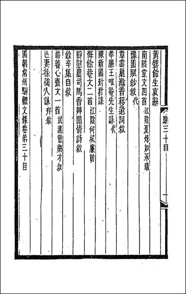 [下载][国朝常州骈体文录]十六_屠寄辑.pdf