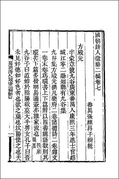 [下载][国朝诗人征略二编]二_张维屏辑.pdf