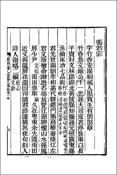 [下载][国朝诗人征略二编]五_张维屏辑.pdf