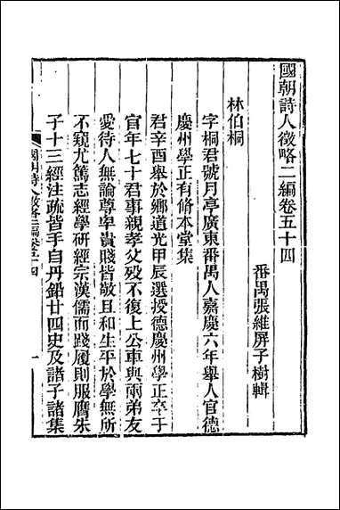 [下载][国朝诗人征略二编]七_张维屏辑.pdf