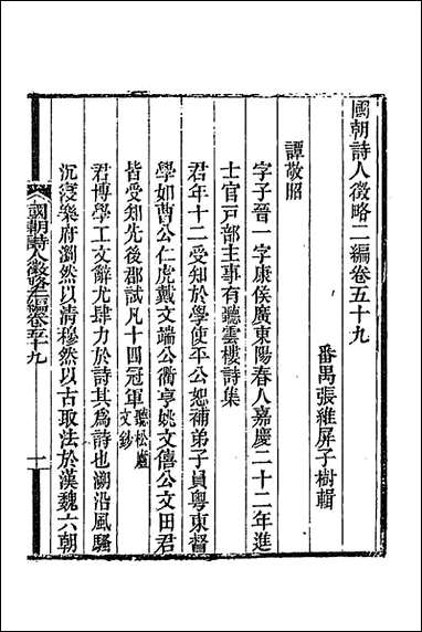 [下载][国朝诗人征略二编]九_张维屏辑.pdf