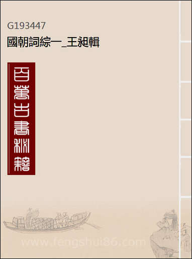 [下载][国朝词综]一_王昶辑.pdf