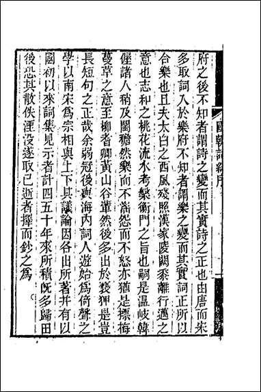 [下载][国朝词综]一_王昶辑.pdf