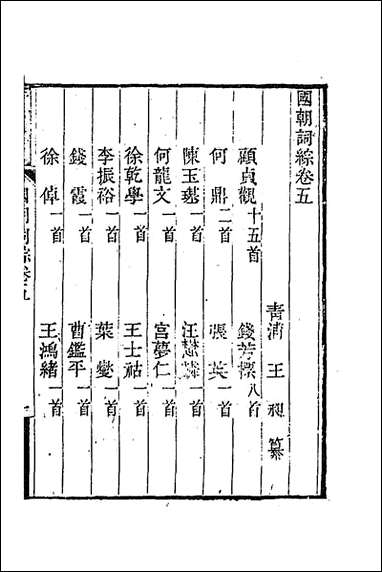 [下载][国朝词综]三_王昶辑.pdf