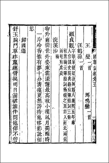 [下载][国朝词综]三_王昶辑.pdf