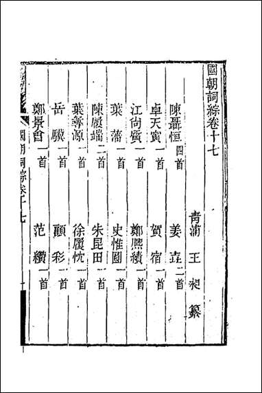 [下载][国朝词综]七_王昶辑.pdf