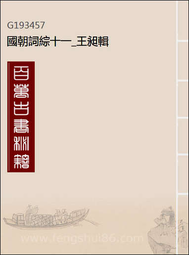 [下载][国朝词综]十一_王昶辑.pdf