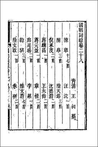 [下载][国朝词综]十一_王昶辑.pdf