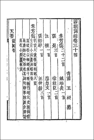 [下载][国朝词综]十三_王昶辑.pdf