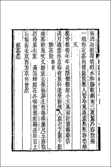 [下载][国朝词综]十六_王昶辑.pdf