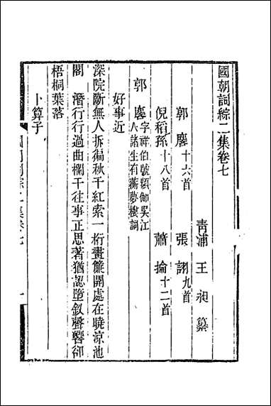 [下载][国朝词综二集]三_王昶辑.pdf