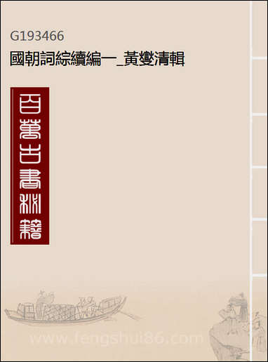 [下载][国朝词综续编]一_黄燮清辑.pdf