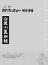 [下载][国朝词综续编]一_黄燮清辑.pdf