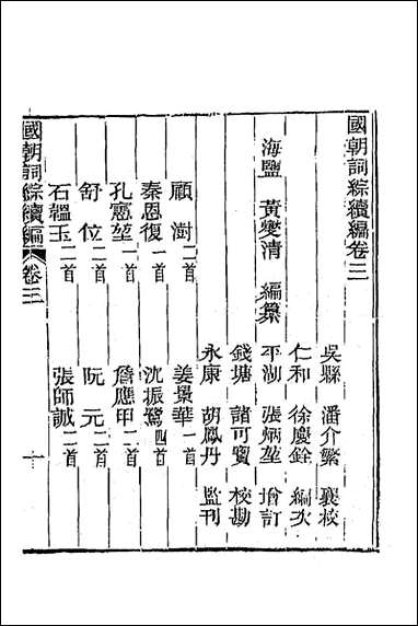 [下载][国朝词综续编]二_黄燮清辑.pdf