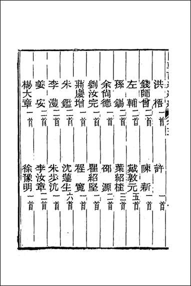 [下载][国朝词综续编]二_黄燮清辑.pdf