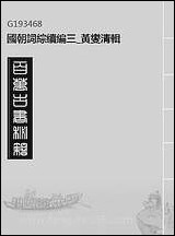 [下载][国朝词综续编]三_黄燮清辑.pdf