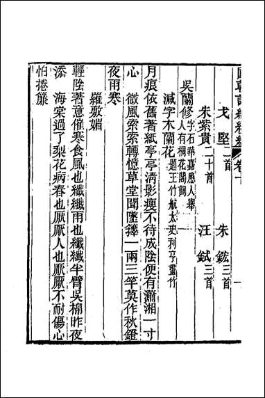 [下载][国朝词综续编]五_黄燮清辑.pdf