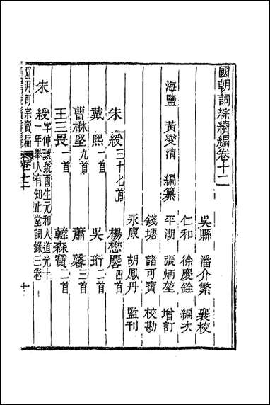 [下载][国朝词综续编]六_黄燮清辑.pdf