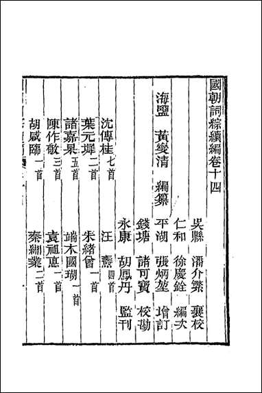 [下载][国朝词综续编]七_黄燮清辑.pdf