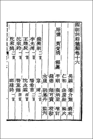 [下载][国朝词综续编]八_黄燮清辑.pdf