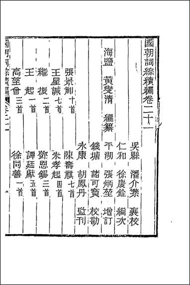 [下载][国朝词综续编]十黄燮清辑.pdf