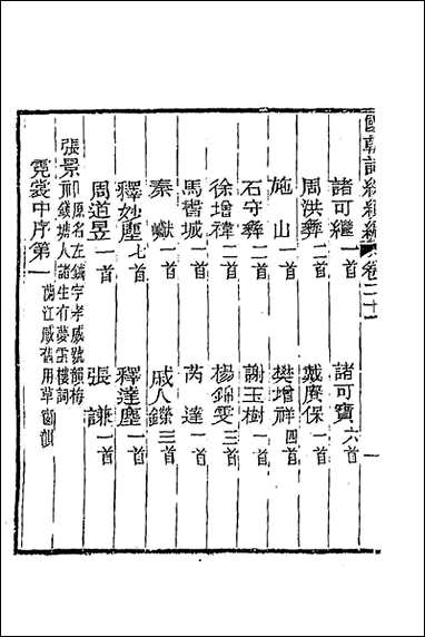 [下载][国朝词综续编]十黄燮清辑.pdf