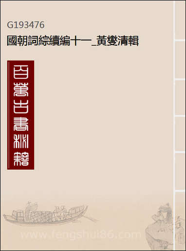 [下载][国朝词综续编]十一_黄燮清辑.pdf