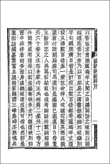 [下载][国朝词综补]一_丁绍仪辑.pdf