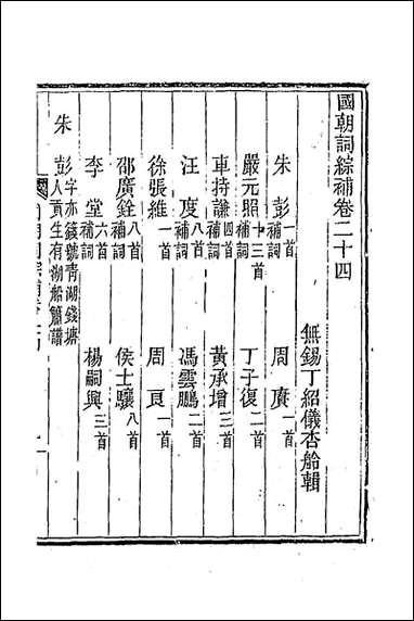 [下载][国朝词综补]九_丁绍仪辑.pdf