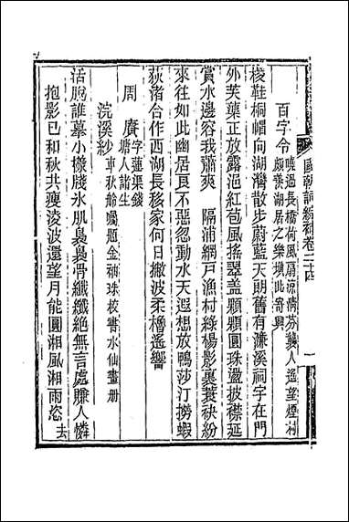 [下载][国朝词综补]九_丁绍仪辑.pdf