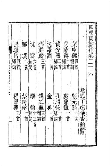 [下载][国朝词综补]十_丁绍仪辑.pdf