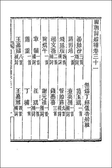 [下载][国朝词综补]十二_丁绍仪辑.pdf