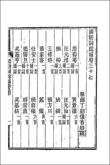 [下载][国朝词综补]十四_丁绍仪辑.pdf