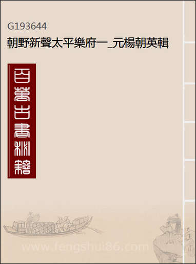 [下载][朝野新声太平乐府]一_元杨朝英辑.pdf