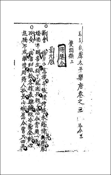 [下载][朝野新声太平乐府]二_元杨朝英辑.pdf