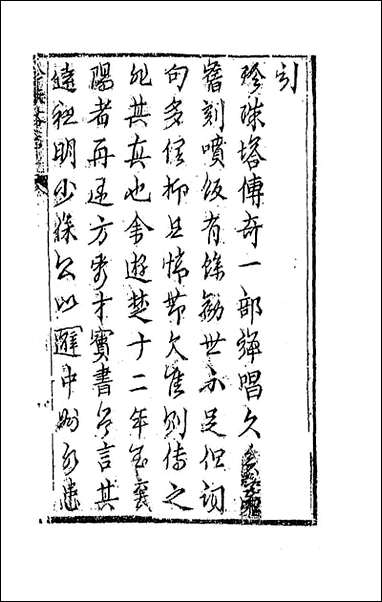 [下载][孝义真迹珍珠塔]一_不著撰者.pdf