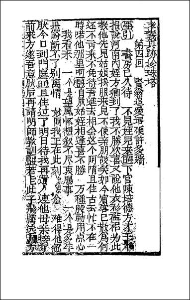 [下载][孝义真迹珍珠塔]二_不著撰者.pdf