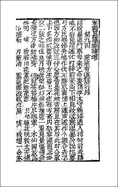 [下载][孝义真迹珍珠塔]三_不著撰者.pdf