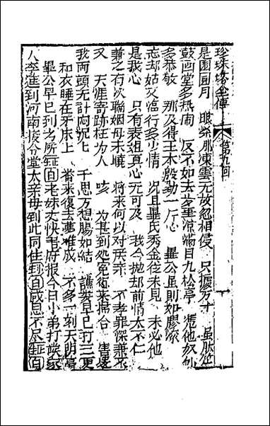 [下载][孝义真迹珍珠塔]三_不著撰者.pdf